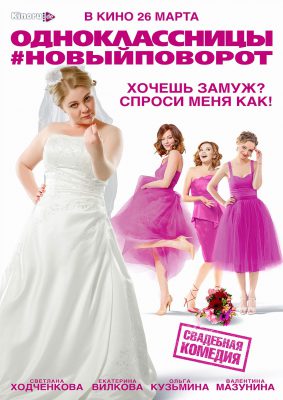 Odnoklassnitsy - Die Mitschülerinnen (Poster)